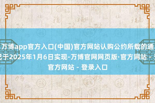 万博app官方入口(中国)官方网站认购公约所载的通盘条件已于
