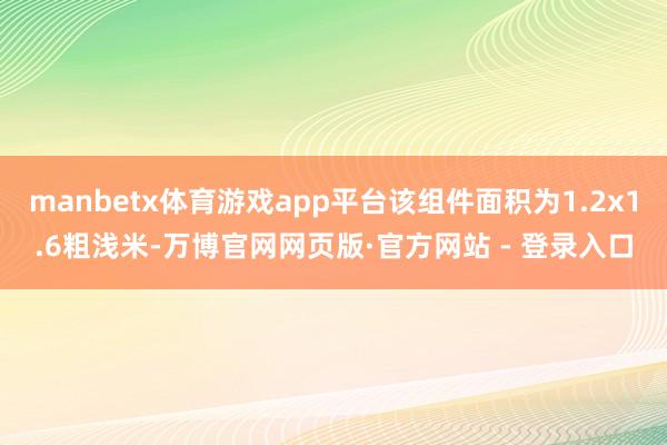 manbetx体育游戏app平台该组件面积为1.2x1.6粗