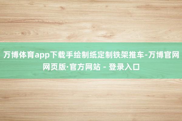 万博体育app下载手绘制纸定制铁架推车-万博官网网页版·官方网站 - 登录入口