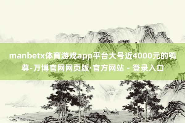 manbetx体育游戏app平台大号近4000元的鸮尊-万博