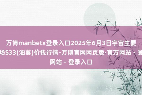 万博manbetx登录入口2025年6月3日宇宙主要批发商场