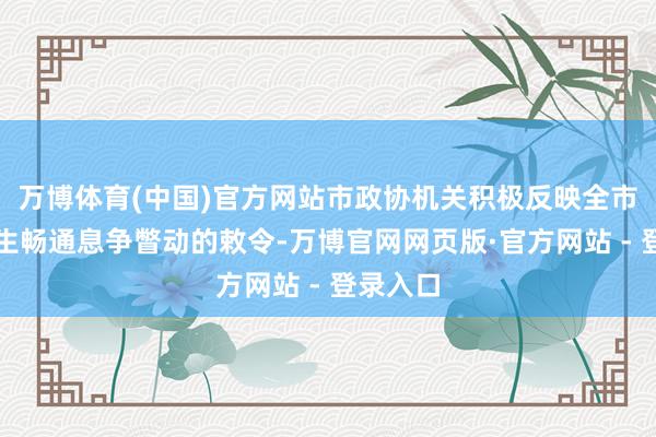 万博体育(中国)官方网站市政协机关积极反映全市爱国卫生畅通息