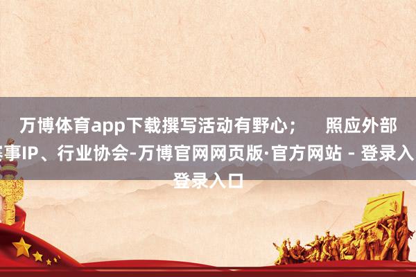 万博体育app下载撰写活动有野心；    照应外部赛事IP、