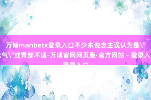 万博manbetx登录入口不少东说念主误认为是